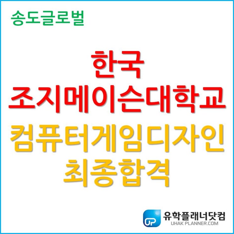  한국조지메이슨대학교 컴퓨터게임디자인 2020년 3월 학기 최종 합격!!