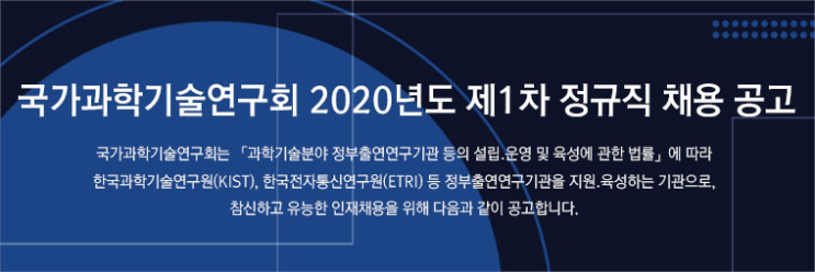 [채용][국가과학기술연구회] 2020년도 제1차 정규직 채용공고