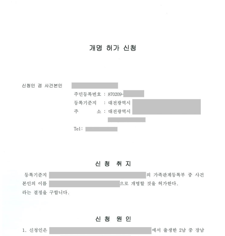  대전 개명 신청 대행 법무사 전국 대리