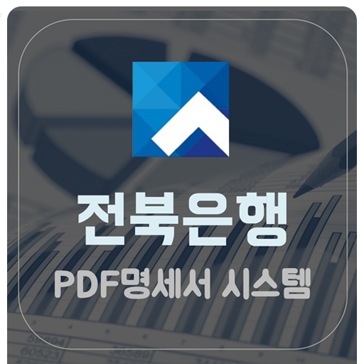 [구축사례] 전북은행 PDF 명세서 시스템