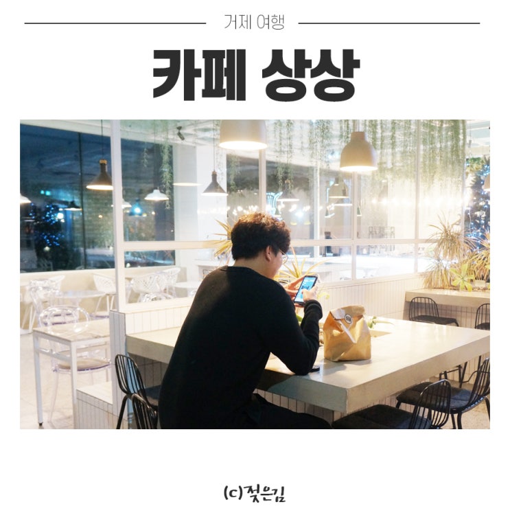 거제 카페 추천 통유리 오션뷰가 매력적인 카페 상상 거제 카페 추천 통유리 오션뷰가 매력적인 카페 상상
