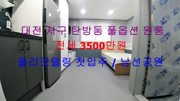  대전 서구 탄방동 남선공원 인근에 있는 올리모델링 첫입주 풀옵션 원룸 엄청 저렴한 전세 매물입니다 ^^
