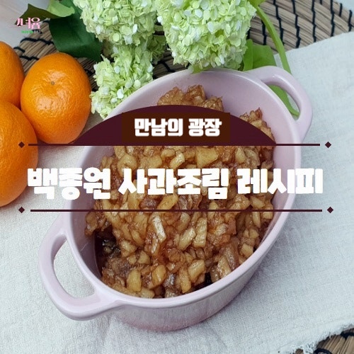 백종원 사과조림 레시피 따라했어요