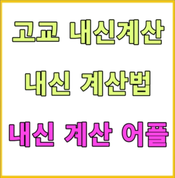 고등학교 내신등급 계산기 계산하는방법 어플 추천 : 네이버 블로그 고등학교 내신등급 계산기 계산하는방법 어플 추천 : 네이버 블로그