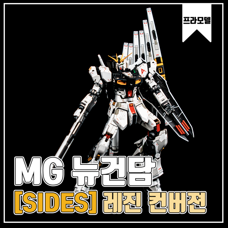  [MG] 뉴 건담 Side3 레진 컨버전 프라모델