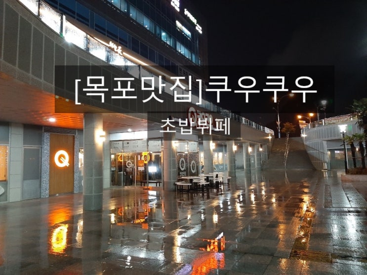  [목포 맛집] 쿠우쿠우-초밥 뷔페