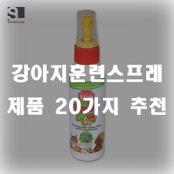  강아지훈련스프레이로 함부로 무는 강아지들을 훈련해보세요!