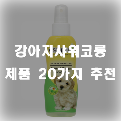  수분공급으로 언제나 보습을 유지시켜주는 강아지샤워코롱입니다