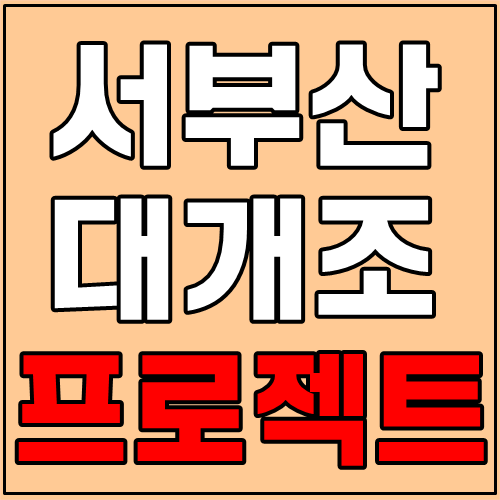  부산 대개조 프로젝트(사상 스마트시티 등)