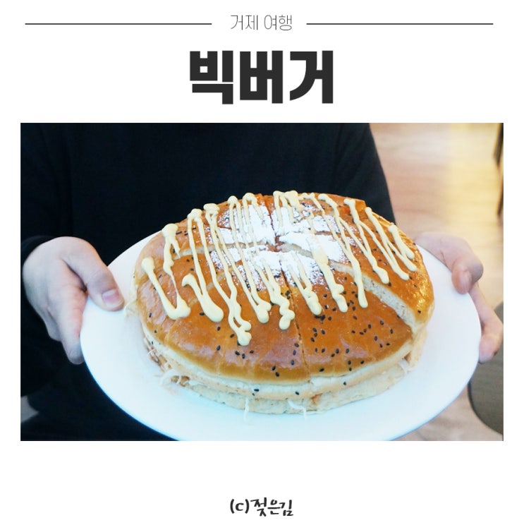 거제도 점심 맛집 바다보며 상상속의 집 수제 빅버거 먹었어요! 거제도 점심 맛집 바다보며 상상속의 집 수제 빅버거 먹었어요!
