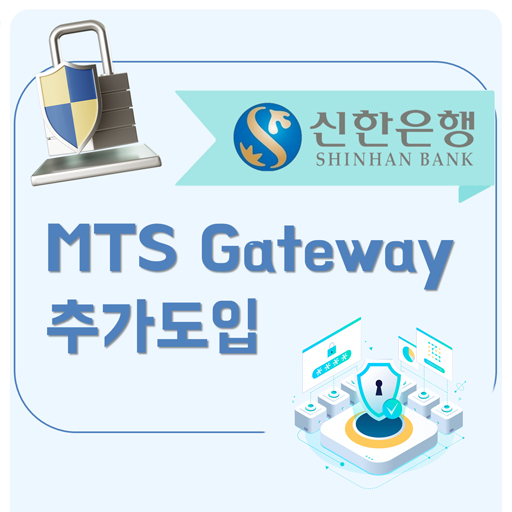 [구축사례] 신한은행 MTS Gateway 도입
