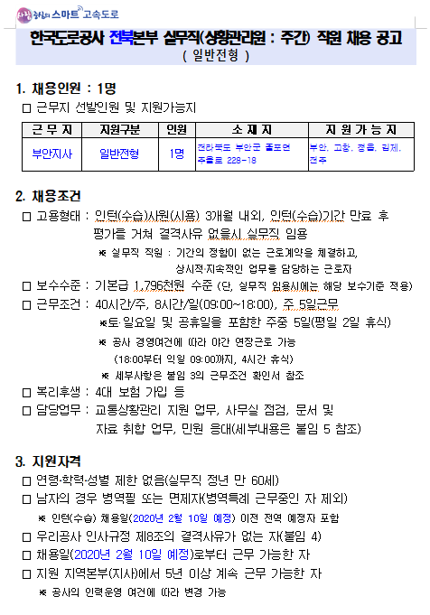  [채용][한국도로공사] 전북본부 실무직(상황관리원) 공개채용