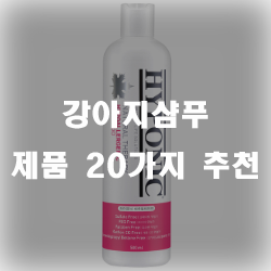  언제나 향기로운 냄새로 가득하게 만들어줄 강아지샴푸 제품입니다.