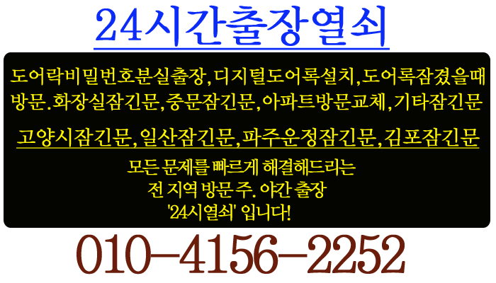  [24시열쇠]파주시 운정신도시 한빛마을6단지아파트 레버형화장실문. 방문 도어록 교체 설치.파주열쇠.운정열쇠.운정출장열쇠.파주운정24시열쇠