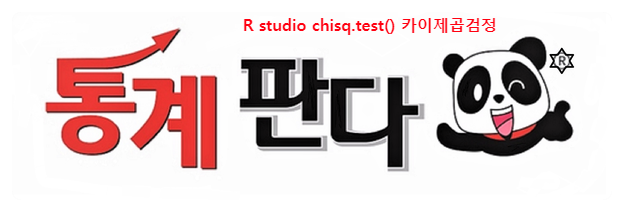  R studio chisq.test() 카이제곱검정 해보기