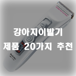  집에서도 손쉽게 사용가능한 강아지이발기 제품을 추천드립니다!