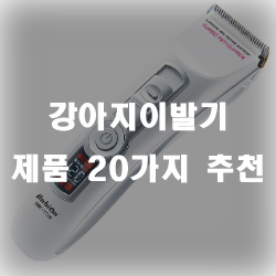 집에서도 손쉽게 사용가능한 강아지이발기 제품을 추천드립니다!