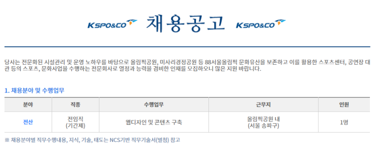  [채용][한국체육산업개발주식회사] 전산(웹디자인-기간제) 채용공고