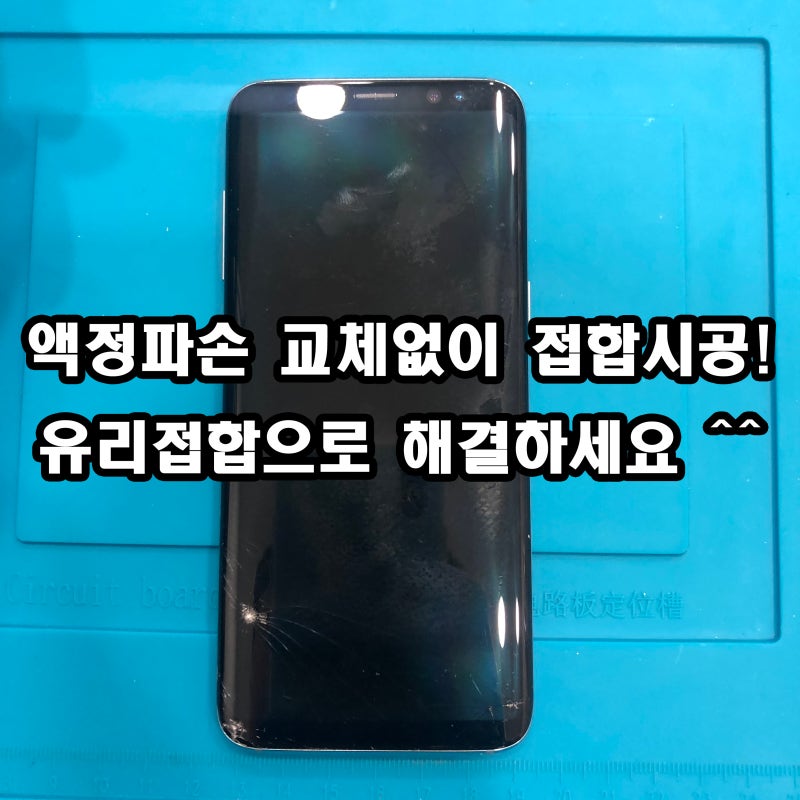 갤럭시 S8 플러스 액정수리 유리접합으로 해결하세요 네이버 블로그