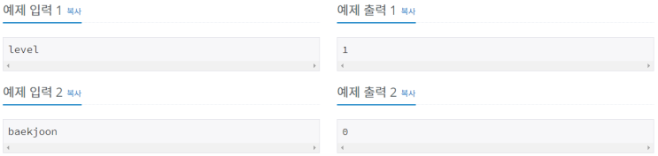  [백준/BOJ] 10988번 팰린드롬인지 확인하기
