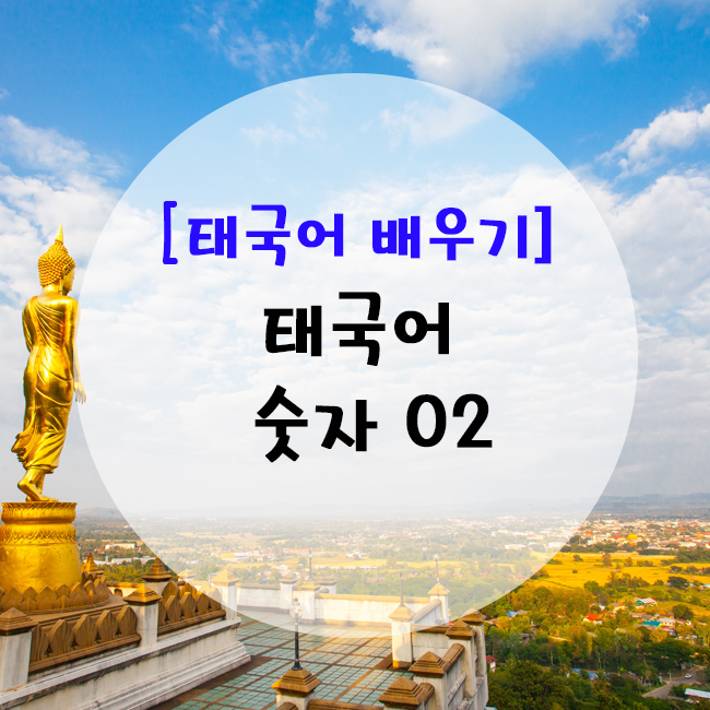 [태국어 단어] 태국어 숫자에 대해 알아보기 02