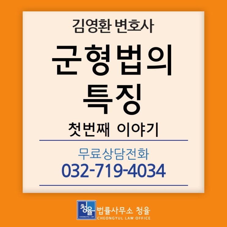  [군징계, 군인징계]군형법의 특징 및 용어의 정의_첫번째 이야기_김영환 변호사