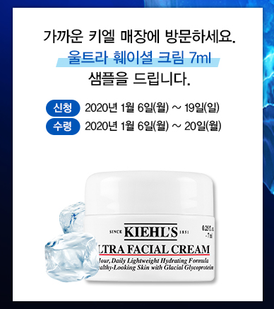  화장품 샘플 이벤트 : 키엘 울트라 훼이셜 크림 7ml