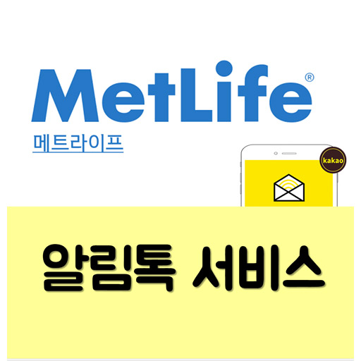  [카카오톡 비즈메시지] 메트라이프 알림톡