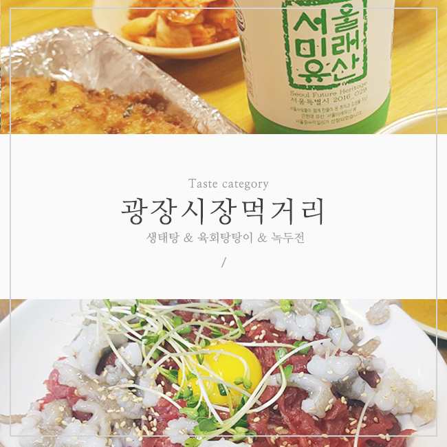  광장시장 먹거리 투어 & 빈대떡부터 육회탕탕이까지