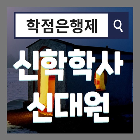 학점은행제 신학! 학위 취득후 신학대학원 진학까지~