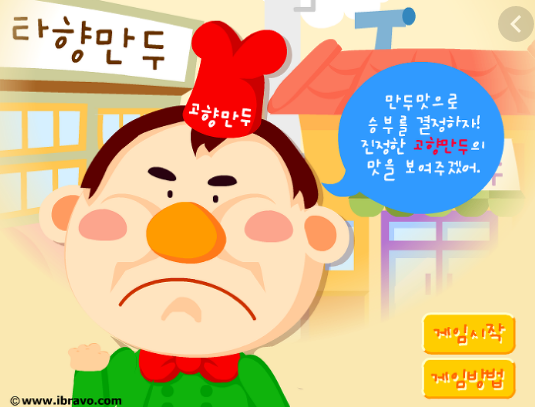  고향만두 게임하기
