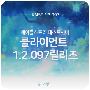 2020.01.09 메이플스토리 테섭 패치용량, 1.2.097 릴리즈, 신규직업 아델, 2020메이플 스무고개, 봄봄 프로젝트, 메이플스토리 RISE 메이플라이즈 업데이트 : 네이버 블로그 2020.01.09 메이플스토리 테섭 패치용량, 1.2.097 릴리즈, 신규직업 아델, 2020메이플 스무고개, 봄봄 프로젝트, 메이플스토리 Rise 메이플라이즈 업데이트 : 네이버 블로그