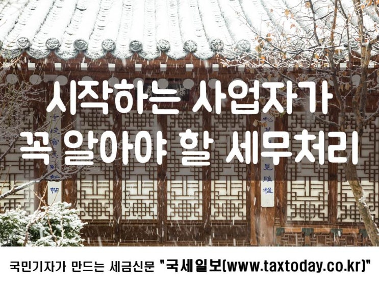  시작하는 사업자가 꼭 알아야 할 세무처리