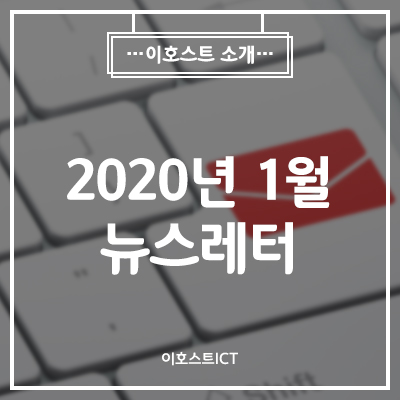 [이호스트ICT 소식] 2020년 1월 뉴스레터 