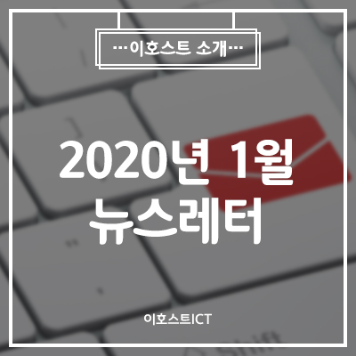  [이호스트ICT 소식] 2020년 1월 뉴스레터 