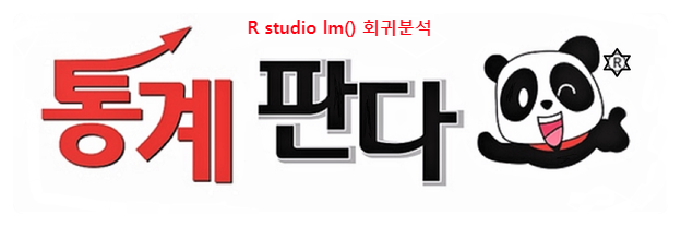  R studio lm() 회귀분석(regression) 해보기