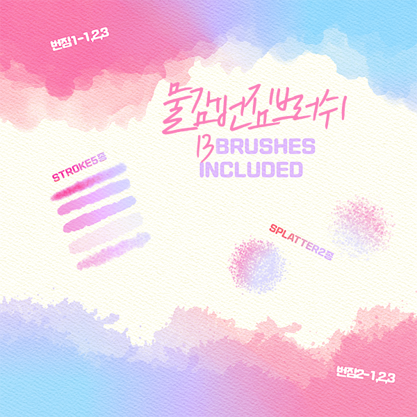  프로크리에이트  브러쉬 / 물감번짐 수채브러쉬 13종