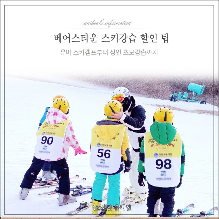  베어스타운 스키강습 할인 유아들도 할수있어요