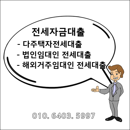 다주택자전세자금대출 상품 안내