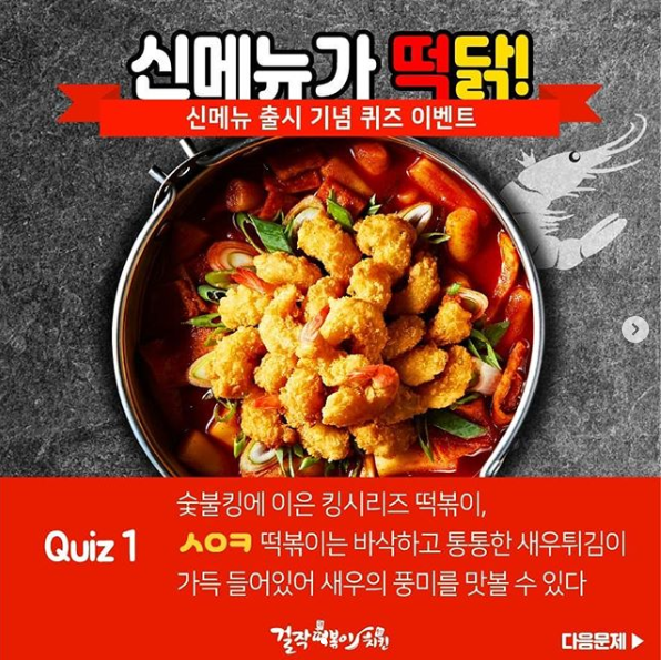  걸작떡볶이치킨, 신메뉴 출시 초성퀴즈 함께해요