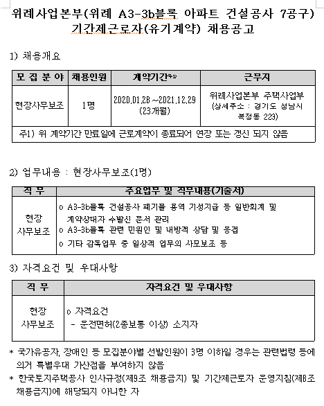  [채용][한국토지주택공사] 위례 A3-3b블록 아파트 건설공사 7공구 현장 사무보조원 채용공고