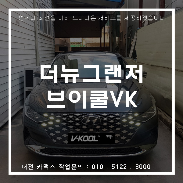  성공한 사람차 더뉴그랜저, 그럼 썬팅도 최고급 브이쿨