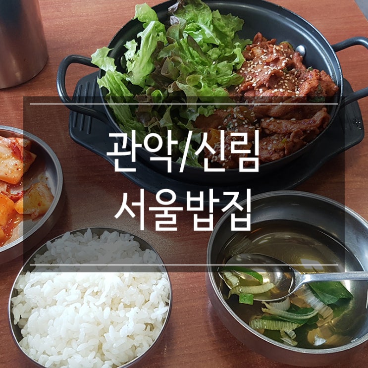 관악 신림 한식 맛집 &lt;서울밥집&gt; 갓성비의 저렴한 제육볶음 : 24시간 식당