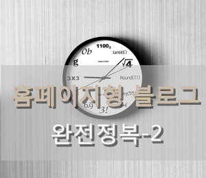  [왕초보 홈페이지형 블로그 따라 만들기] 2. 스킨 디자인하기 - 포토스케이프
