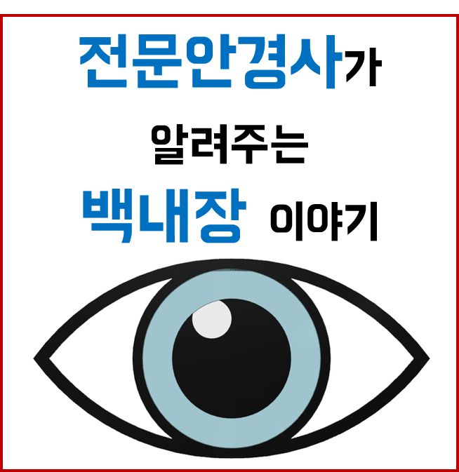  [송도 안경원] 백내장 수술을 하는데 노안교정 수술이 좋을까요?