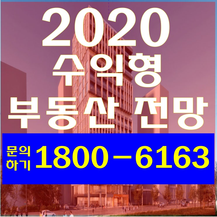 2020년 경자년 "수익형 부동산 전망 및 투자유망지역" 특별 세미나