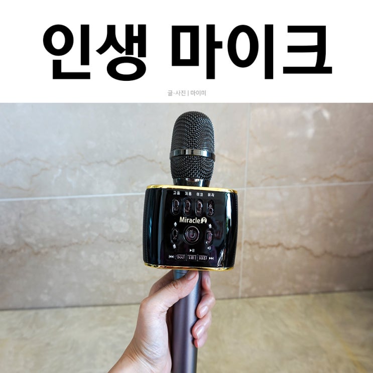  블루투스 마이크 음질 최강 미라클 M70