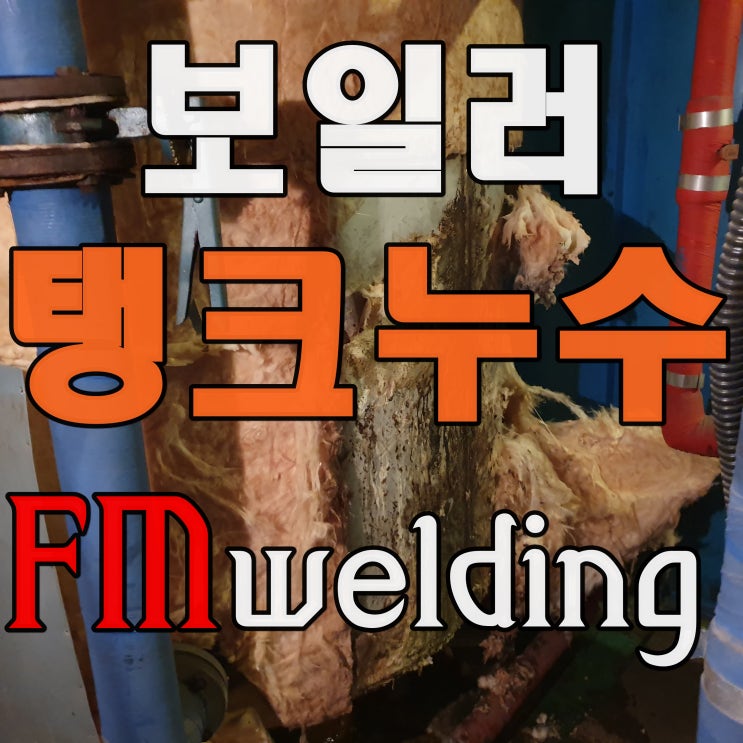  고양시출장용접 보일러 탱크 누수 알곤용접으로 보수