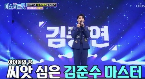 미스터트롯 김중연 나이 키 프로필 직업 고향
