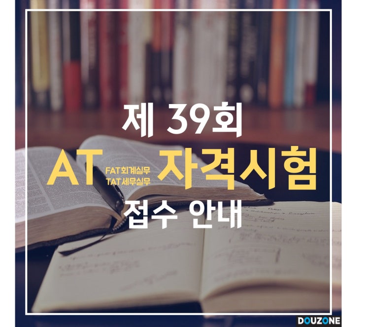  [AT 자격시험] 2월 15일 제39회 AT 자격시험 접수 안내(~1/16)